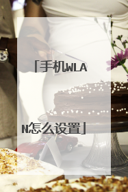 手机WLAN怎么设置