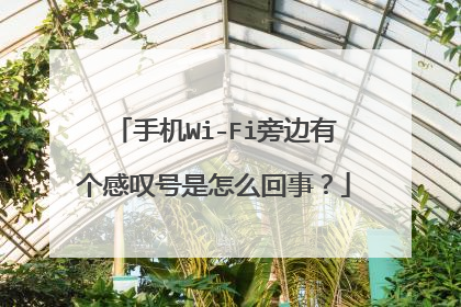 手机Wi-Fi旁边有个感叹号是怎么回事？