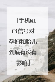 手机WiFi信号对孕妇和胎儿到底有没有影响