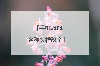 手机WiFi名称怎样改？