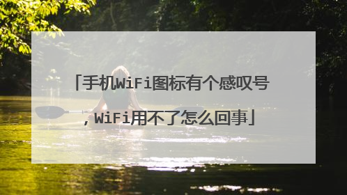 手机WiFi图标有个感叹号，WiFi用不了怎么回事