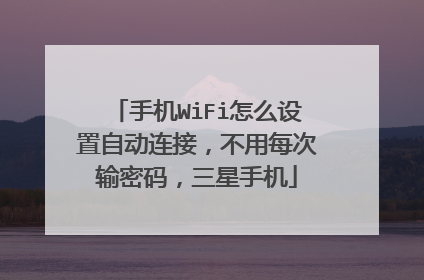 手机WiFi怎么设置自动连接,不用每次输密码,三星手机