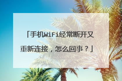手机WiFi经常断开又重新连接，怎么回事？