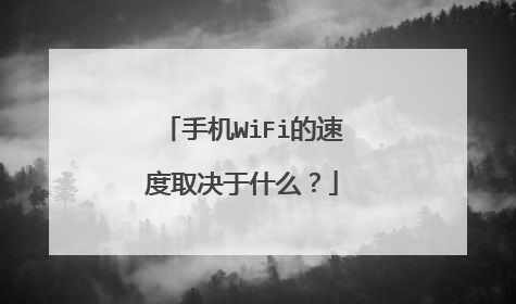 手机WiFi的速度取决于什么?
