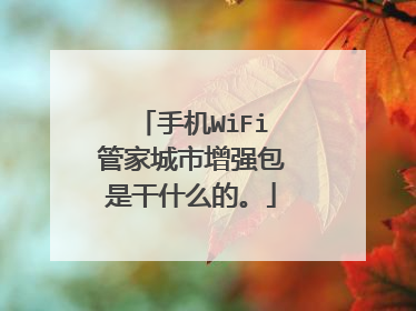 手机WiFi管家城市增强包是干什么的。