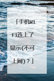 手机WiFi连上了显示(不可上网)？