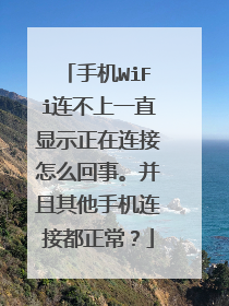 手机WiFi连不上一直显示正在连接怎么回事。并且其他手机连接都正常?