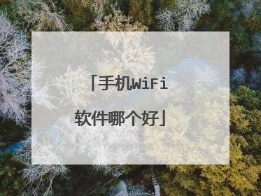 手机WiFi软件哪个好