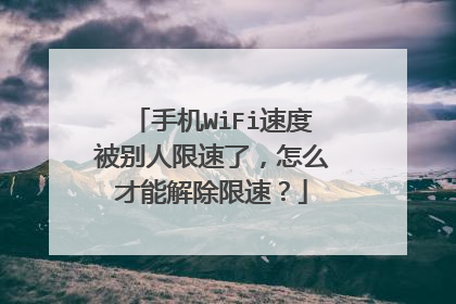 手机WiFi速度被别人限速了，怎么才能解除限速？