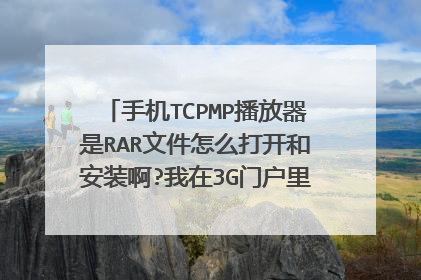 手机TCPMP播放器是RAR文件怎么打开和安装啊?我在3G门户里下的，该怎么用啊？