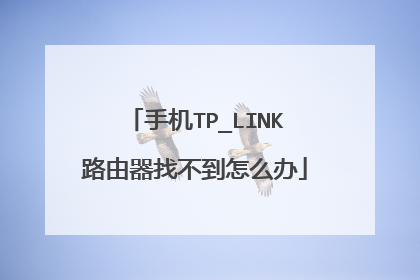 手机TP_LINK路由器找不到怎么办