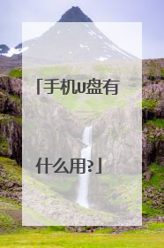 手机U盘有什么用?