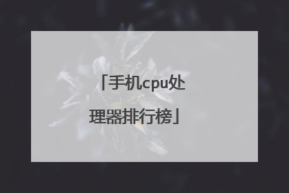 手机cpu处理器排行榜