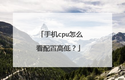 手机cpu怎么看配置高低?