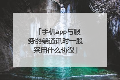 手机app与服务器端通讯时一般采用什么协议