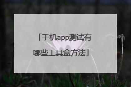 手机app测试有哪些工具盒方法