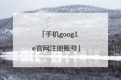 手机google官网注册账号