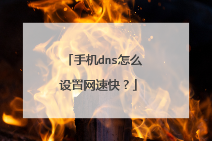 手机dns怎么设置网速快？