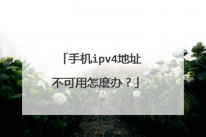 手机ipv4地址不可用怎麽办？