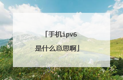 手机ipv6是什么意思啊