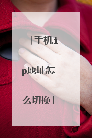 手机ip地址怎么切换