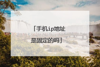 手机ip地址是固定的吗