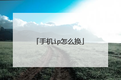 手机ip怎么换