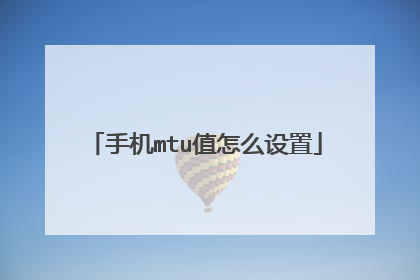 手机mtu值怎么设置