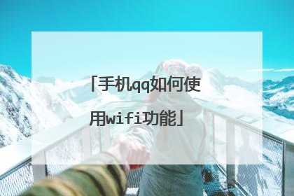 手机qq如何使用wifi功能