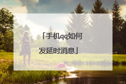 手机qq如何发延时消息