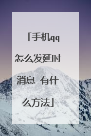 手机qq怎么发延时消息 有什么方法