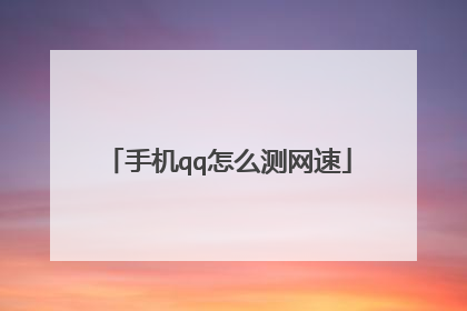 手机qq怎么测网速
