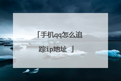 手机qq怎么追踪ip地址​