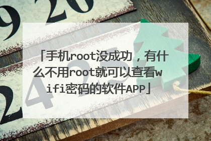 手机root没成功，有什么不用root就可以查看wifi密码的软件APP