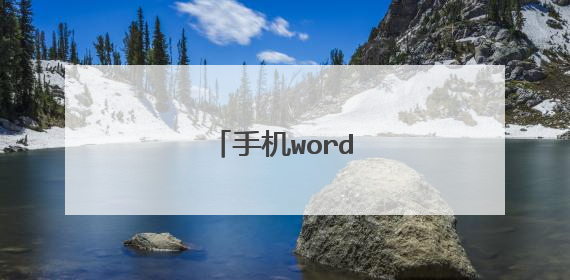 手机word怎么添加一页