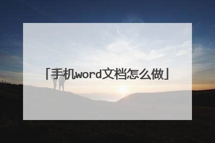手机word文档怎么做