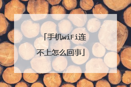 手机wiFi连不上怎么回事