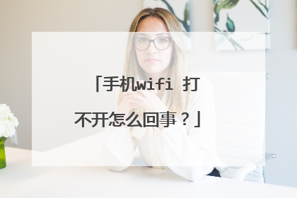 手机wifi 打不开怎么回事？
