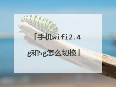 手机wifi2.4g和5g怎么切换