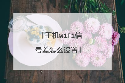 手机wifi信号差怎么设置