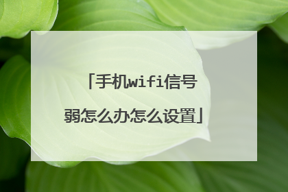 手机wifi信号弱怎么办怎么设置