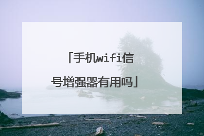 手机wifi信号增强器有用吗