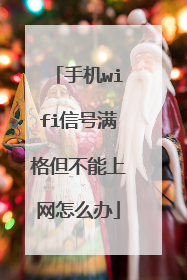 手机wifi信号满格但不能上网怎么办