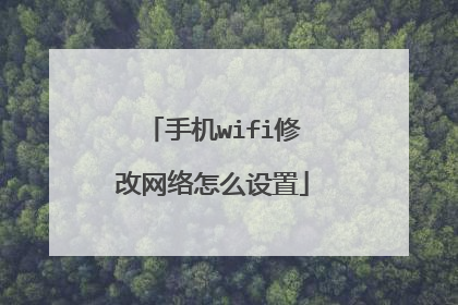 手机wifi修改网络怎么设置