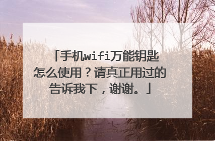 手机wifi万能钥匙怎么使用?请真正用过的告诉我下,谢谢。