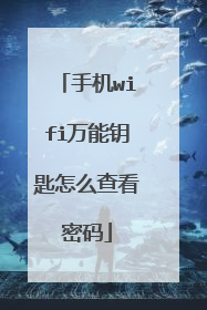 手机wifi万能钥匙怎么查看密码