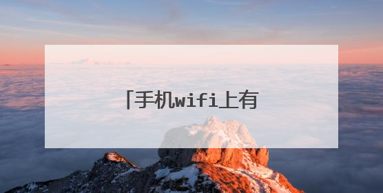 手机wifi上有个感叹号怎么办？