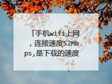 手机wifi上网,连接速度52Mbps,是下载的速度吗?实际网速多少?怎么换算?