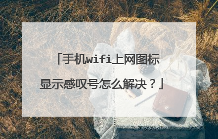 手机wifi上网图标显示感叹号怎么解决？