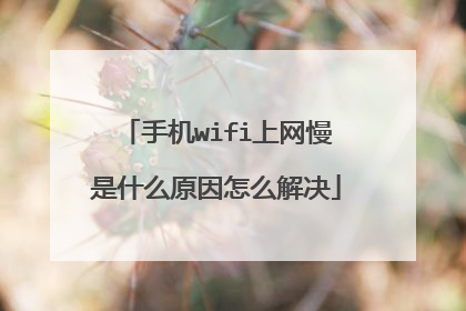 手机wifi上网慢是什么原因怎么解决